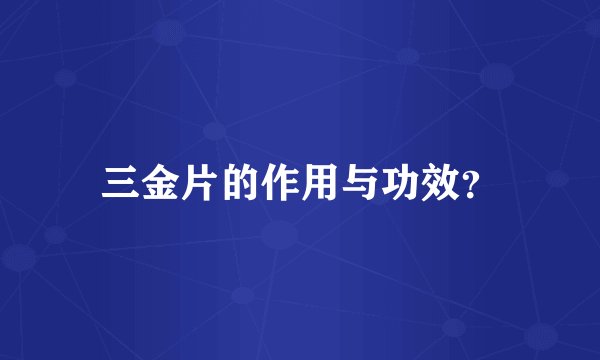 三金片的作用与功效？