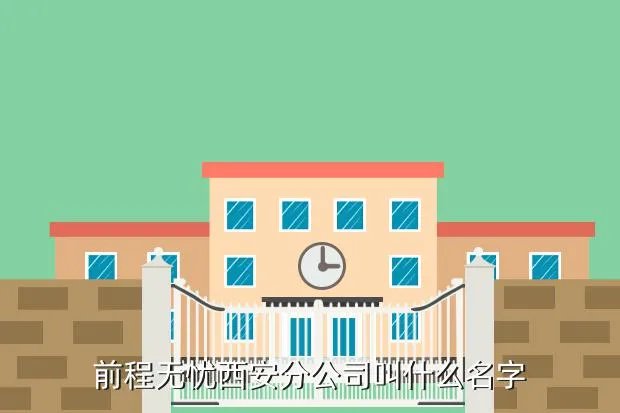 前程无忧西安，前程无忧西安分公司叫什么名字