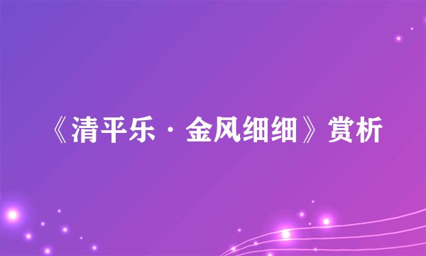 《清平乐·金风细细》赏析