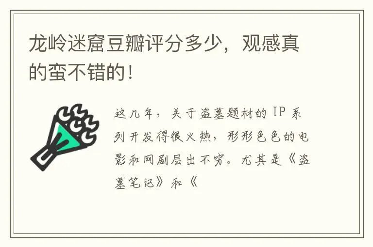 龙岭迷窟豆瓣评分多少，观感真的蛮不错的！