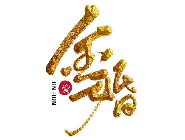 多少年算金婚和银婚