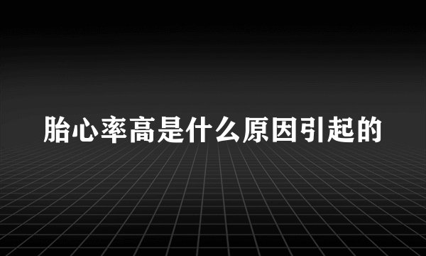 胎心率高是什么原因引起的