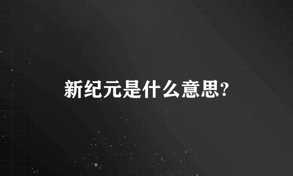 新纪元是什么意思?