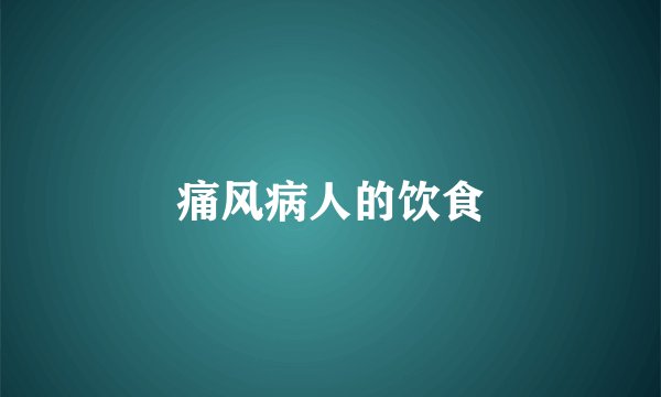 痛风病人的饮食