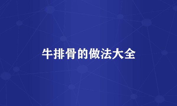 牛排骨的做法大全