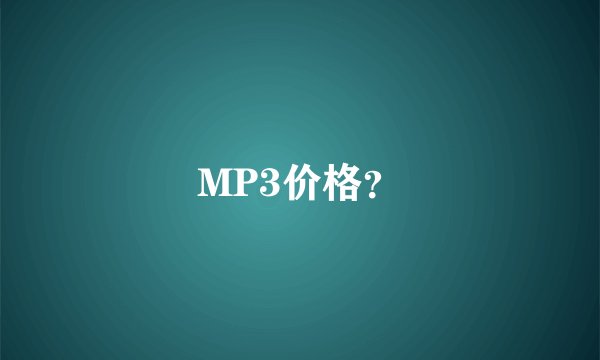 MP3价格？