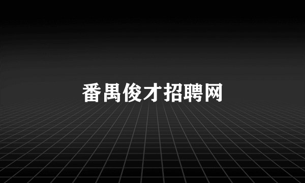 番禺俊才招聘网