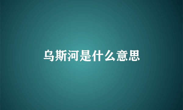 乌斯河是什么意思
