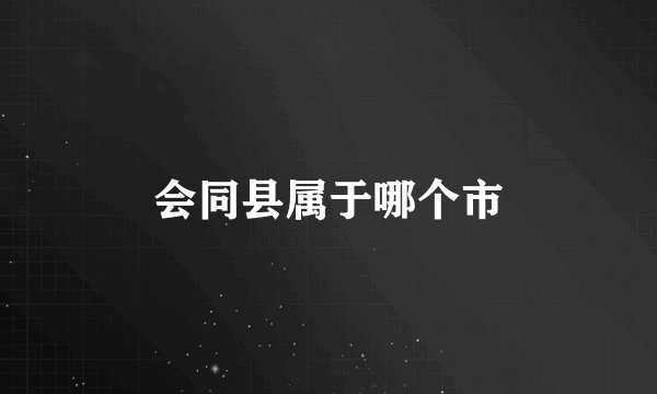 会同县属于哪个市
