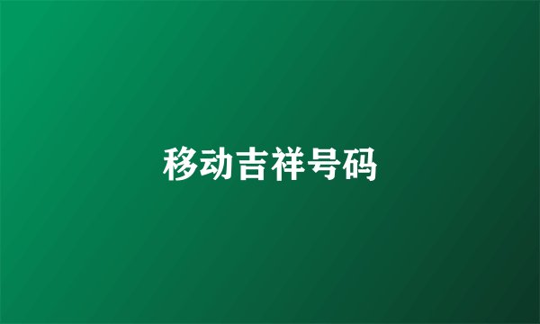 移动吉祥号码