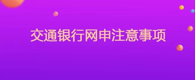 交通银行网申注意事项