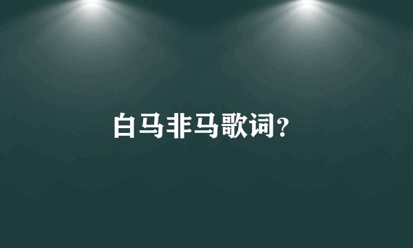 白马非马歌词？