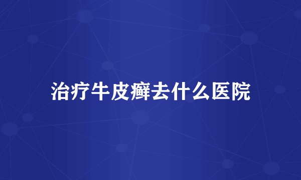 治疗牛皮癣去什么医院