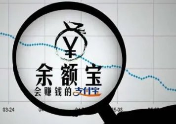 余额宝会亏本金的吗