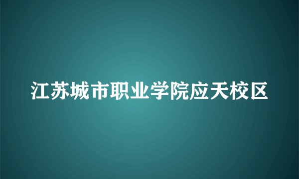 江苏城市职业学院应天校区