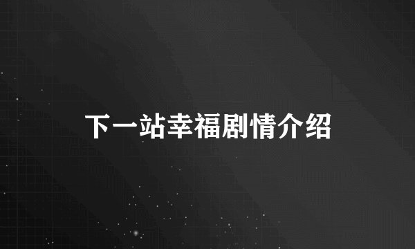 下一站幸福剧情介绍