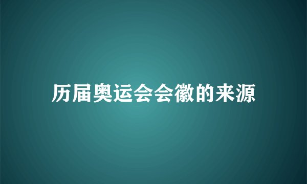 历届奥运会会徽的来源