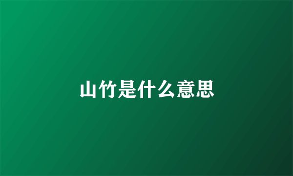山竹是什么意思