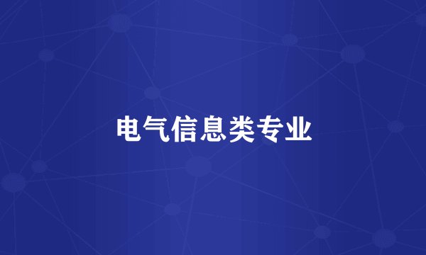 电气信息类专业