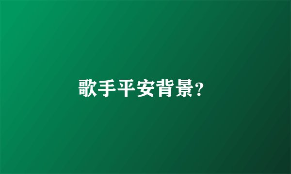 歌手平安背景？
