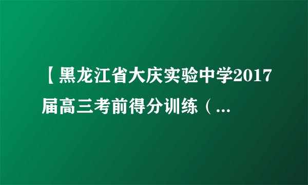 【黑龙江省大庆实验中学2017届高三考前得分训练（一）】设函数，若方程恰好有三个根，分别为，，　（），则的值为（　　　）A．　　　　B．　　　　C．　　　　D．