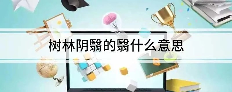树林阴翳的翳什么意思
