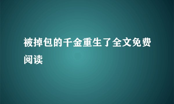 被掉包的千金重生了全文免费阅读