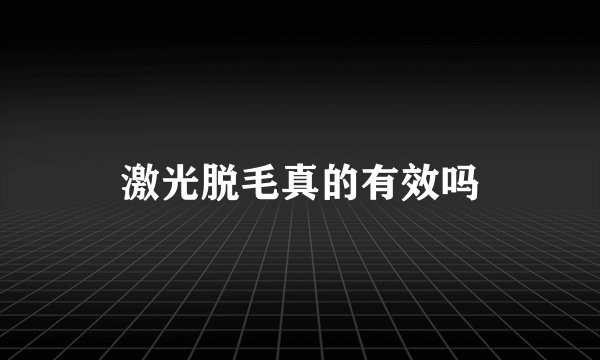 激光脱毛真的有效吗