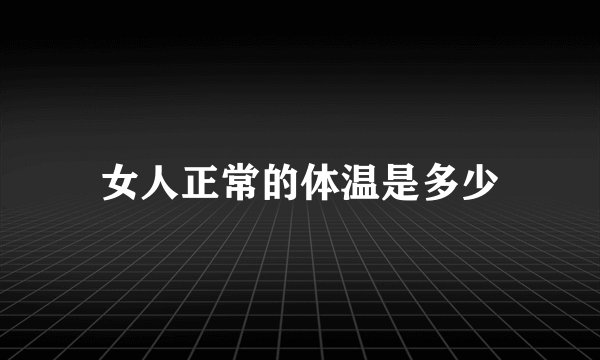 女人正常的体温是多少