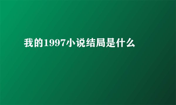 我的1997小说结局是什么