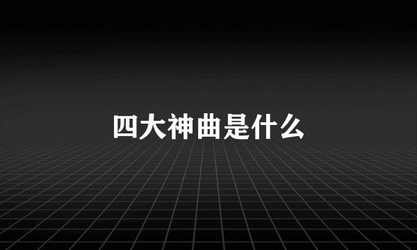四大神曲是什么