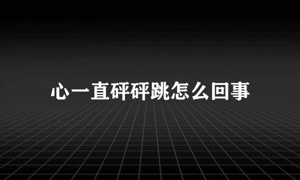 心一直砰砰跳怎么回事