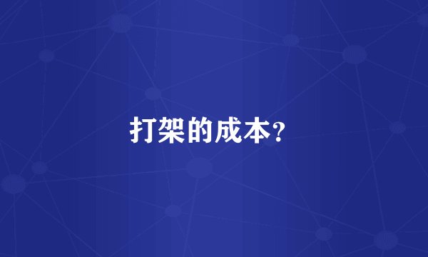 打架的成本？