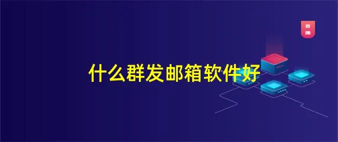 什么群发邮箱软件好
