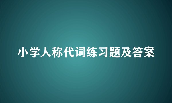 小学人称代词练习题及答案