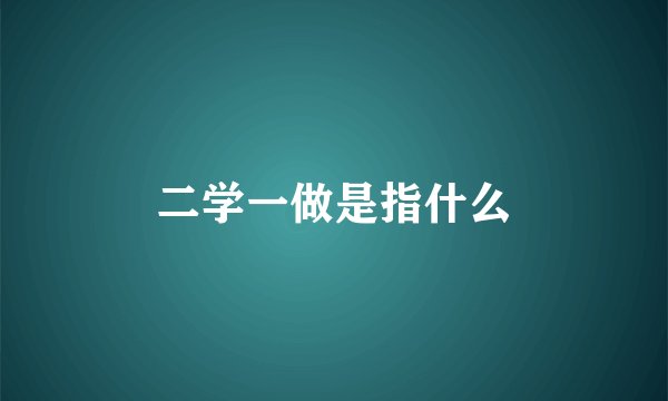 二学一做是指什么