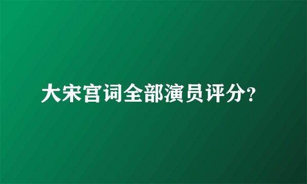 大宋宫词全部演员评分？