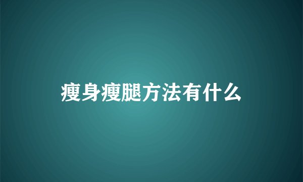 瘦身瘦腿方法有什么