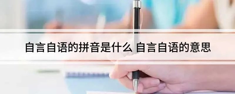 自言自语的拼音是什么 自言自语的意思