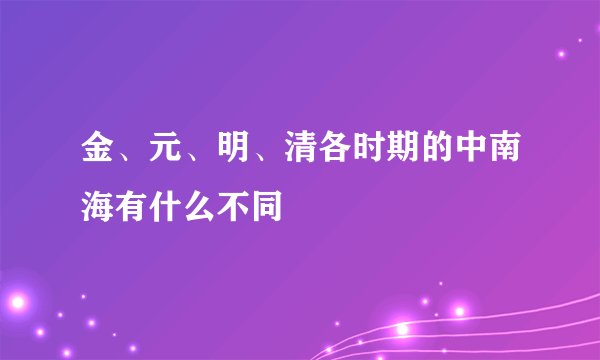 金、元、明、清各时期的中南海有什么不同