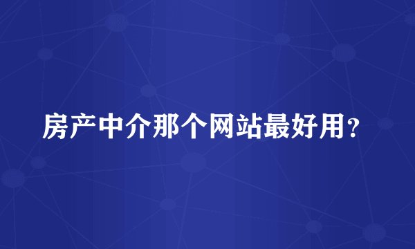 房产中介那个网站最好用？
