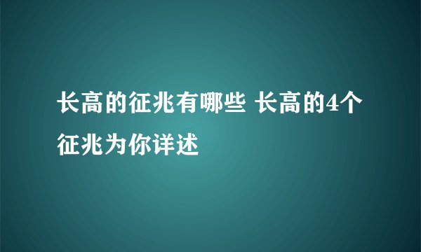 长高的征兆有哪些 长高的4个征兆为你详述