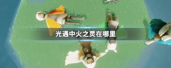 光遇中火之灵在哪里