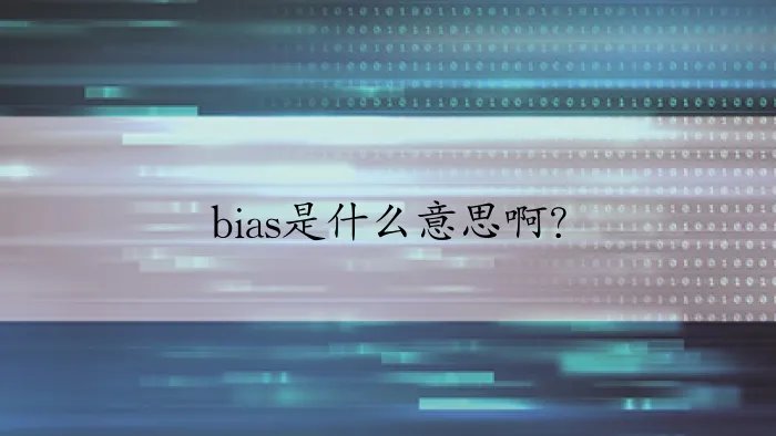 bias是什么意思啊？