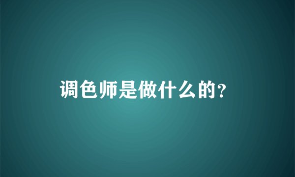 调色师是做什么的？
