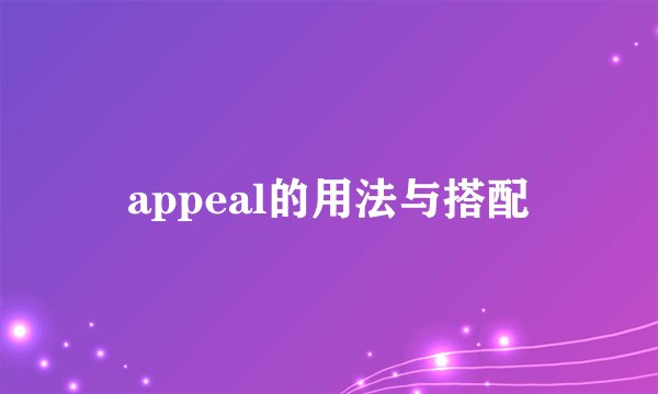 appeal的用法与搭配