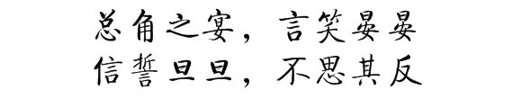 “总角之宴，言笑晏晏。信誓旦旦，不思其反”出自哪首诗？