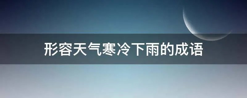 形容天气寒冷下雨的成语
