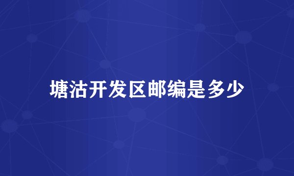 塘沽开发区邮编是多少