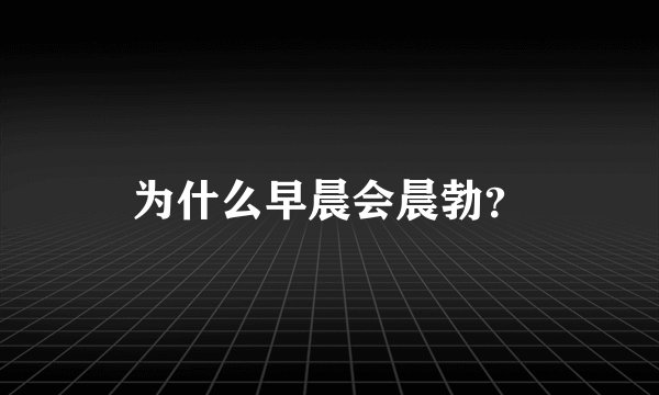 为什么早晨会晨勃？